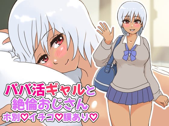 パパ活ギャルと絶倫おじさん〜ホ別イチゴ膜あり〜 メイン画像
