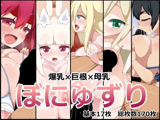 ぼにゅずり メイン画像