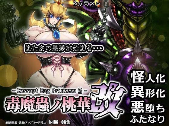 毒魔蟲ノ桃華 改 -Corrupt Bug Princess2- メイン画像