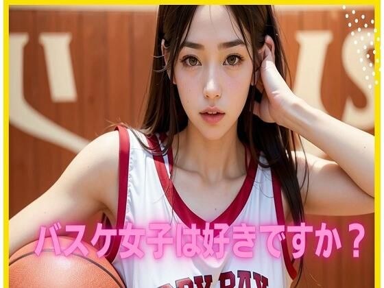 バスケ女子は好きですか？ メイン画像
