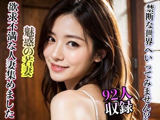 魅惑の若妻 欲求不満な人妻集めてみました 92人収録 メイン画像