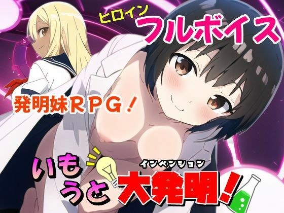 いもうと大発明（インベンション）！ メイン画像