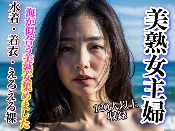 美熟女主婦 海が似合う美熟女 120人以上収録 メイン画像