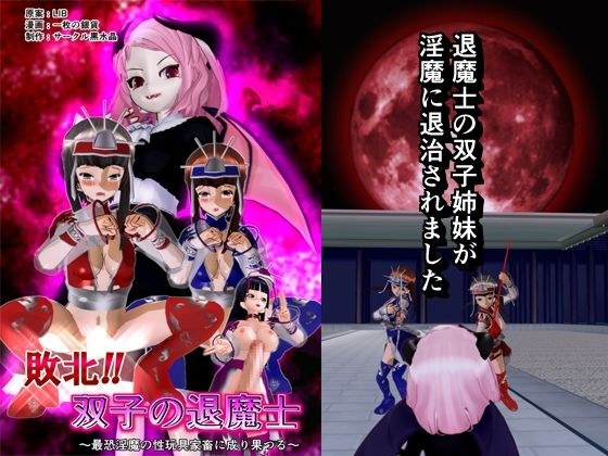 敗北！！ 双子の退魔士 メイン画像