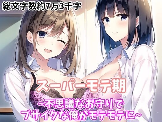 スーパーモテ期〜不思議なお守りでブサイクな俺がモテモテに〜 メイン画像