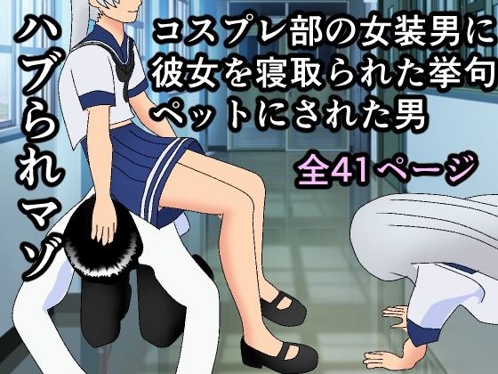 ハブられマゾ〜コスプレ部の女装男に彼女を寝取られた挙句ペットにされた男〜 メイン画像