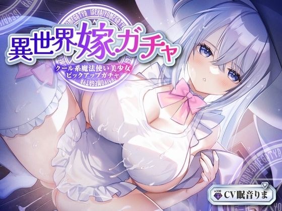 【単発嫁ガチャ330円90分】異世界嫁ガチャクール系魔法使いPU〜クール人見知りな魔法使い少女と強●お嫁さん契約ドスケベデレ開花のどろどろいちゃらぶ恋人交尾〜【KU100】 メイン画像