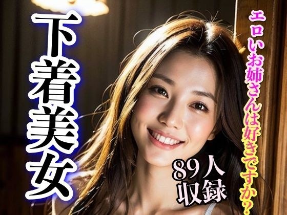 エロいお姉さんは好きですか？ 下着美女89人収録 メイン画像
