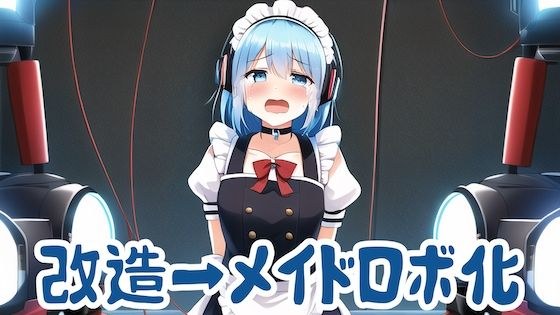 A story about being modified into a maid robot and disposed of. メイン画像