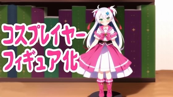A story about a cosplayer being transformed into a figure and sold to an otaku shop. メイン画像