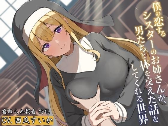 僕の恋するシスターのお姉さんが、男たちと体を交えた話をしてくれる世界 メイン画像