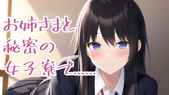 秘密の女子寮でTSされ、お姉様の言いなりになってしまった俺…… メイン画像