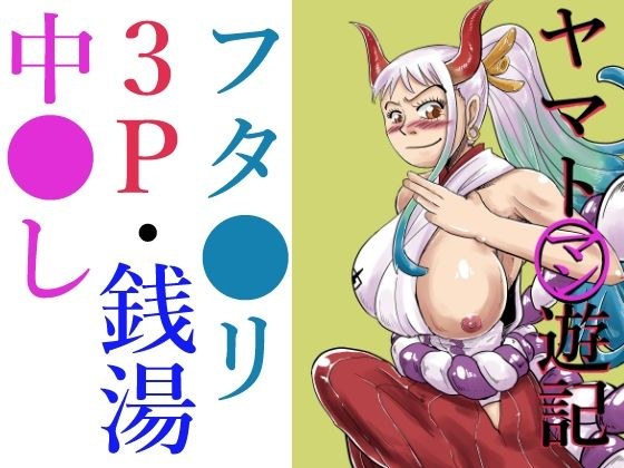 ヤマトマン遊記 メイン画像