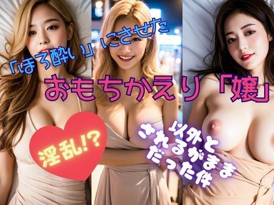 「衝撃」のお持ち帰りキャバ嬢・意外と「されるがまま」の女だった件 メイン画像