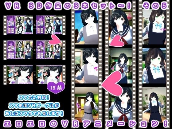 VR 3D作品の3本セット〜！ その5 メイン画像