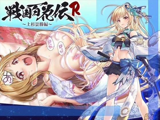 【戦国百花伝】上杉景勝編 メイン画像