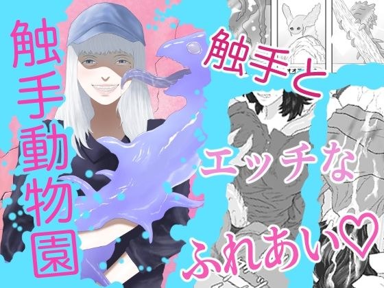 触手動物園 メイン画像