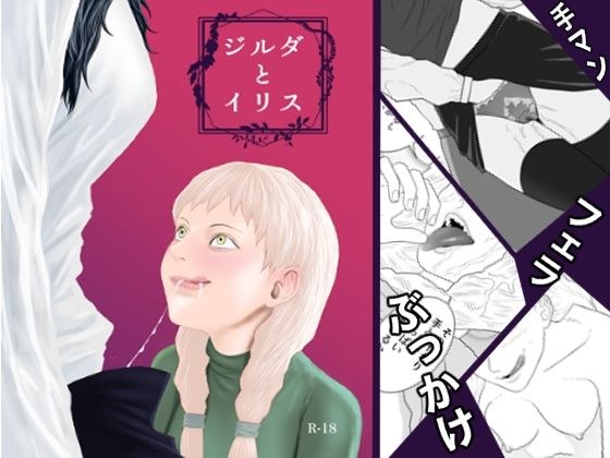 ジルダとイリス メイン画像