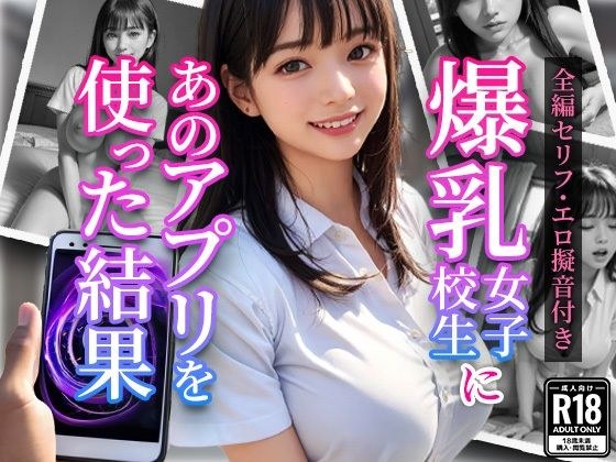 爆乳女子校生にあのアプリを使った結果 メイン画像