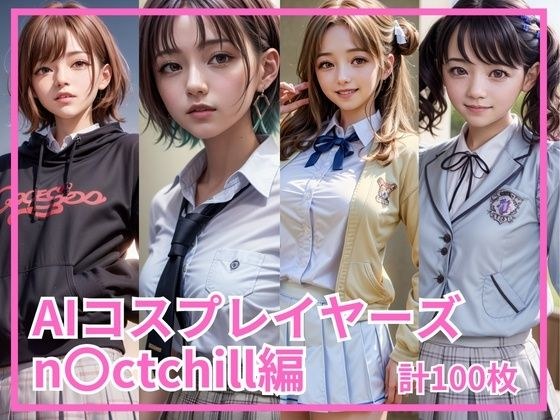 AIコスプレイヤーズ - n〇ctchill編 メイン画像