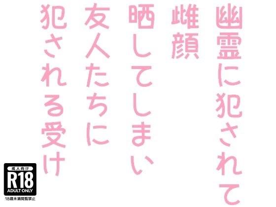 幽霊に犯●れて雌顔晒してしまい友人たちに犯●れる受け メイン画像