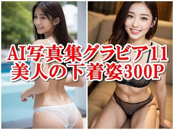 AI Photo Album Gravure 11 300 pages of beautiful women in their underwear: Beauty that touches your heart: Deep impressions seen through AI eyes