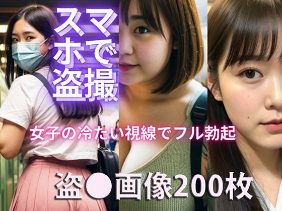 スマホで盗撮 〜女子の冷たい視線でフル勃起〜 メイン画像