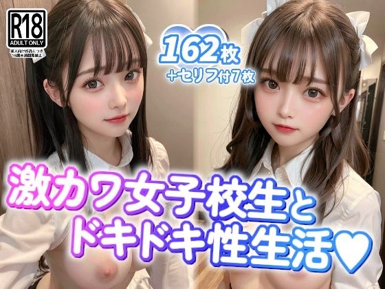 激カワ女子校生とドキドキ性生活 メイン画像