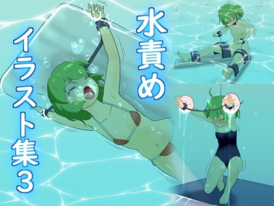 水責めイラスト集3 メイン画像
