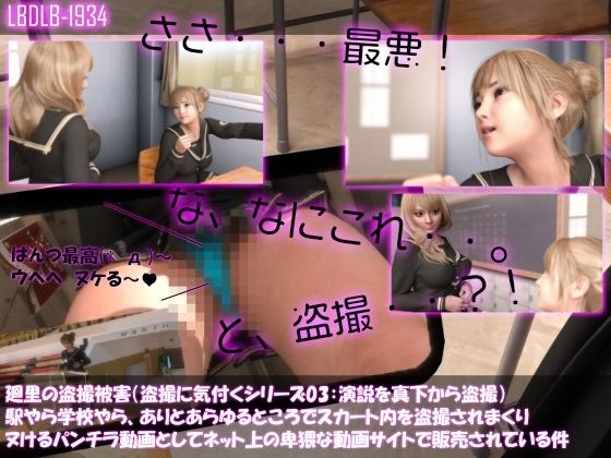 【△100▲100】廻里の盗撮被害・駅やら学校やら、ありとあらゆるところでスカート内を盗撮されまくりヌけるパンチラ動画としてネット上の卑猥な動画サイトで販売されている件（盗撮に気付くシリーズ03:演説を真下から盗撮） メイン画像