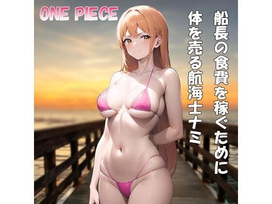 船長の食費を稼ぐために体を売る航海士ナミ メイン画像