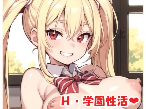 H・学園性活 sp.1 メイン画像