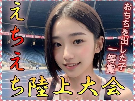 えちえち陸上大会 おちちを出した子1等賞 メイン画像