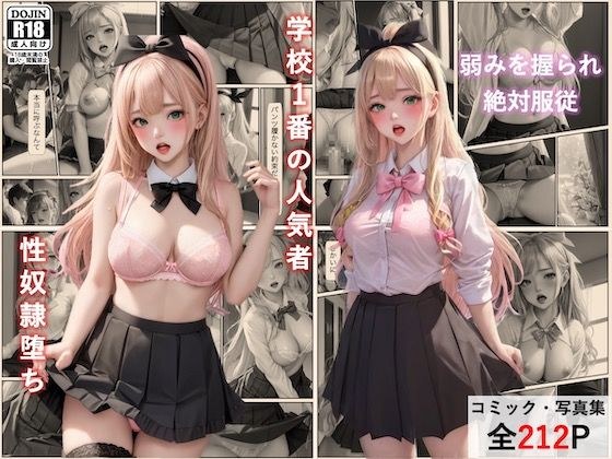 学校の人気者「坂口陽奈」の性奴●堕ち メイン画像