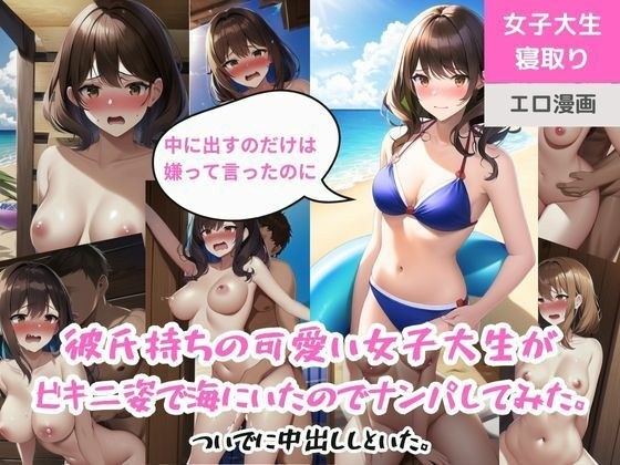 A cute college girl with a boyfriend was at the beach wearing a bikini, so I picked her up. She then cums inside her. メイン画像