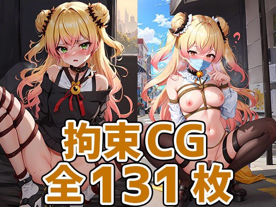 nnc拘束HCG集131枚 メイン画像