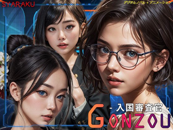 入国審査官GONZOU メイン画像