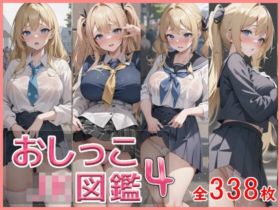 おしっこJK図鑑4 メイン画像