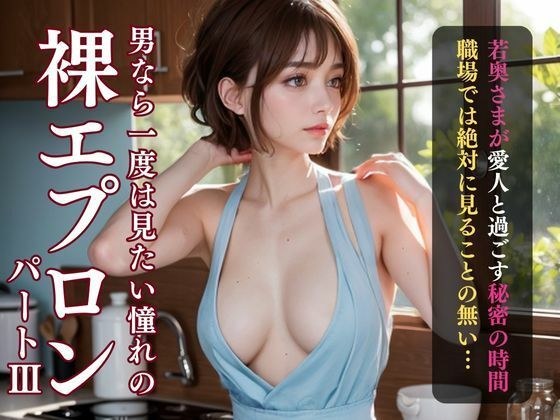 ショートカット巨乳美人若奥さまの裸エプロン写真 メイン画像