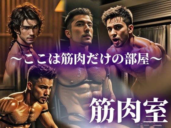 筋肉室〜筋肉だけの部屋〜 メイン画像