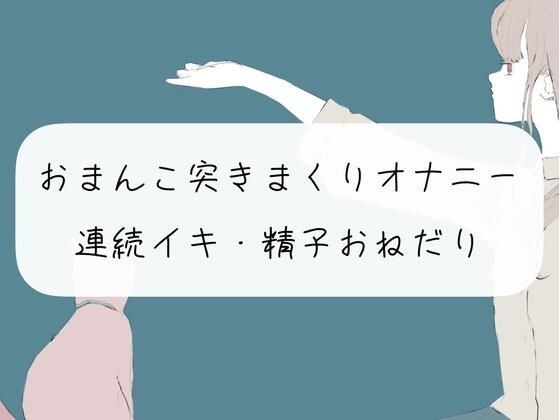 【実演オナニー】おまんこくちゅくちゅ突きまくりオナニーで連続イキ メイン画像