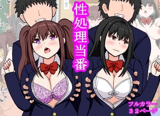 Sex processing duty メイン画像