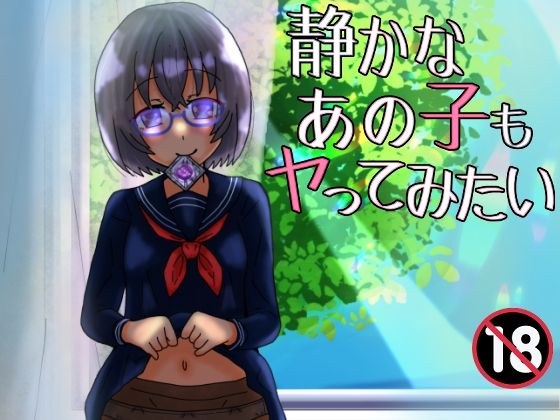 I want to fuck that quiet girl too. メイン画像