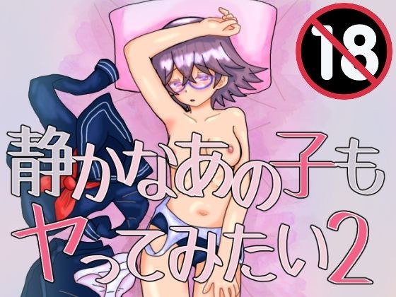 静かなあの子もヤってみたい2 メイン画像