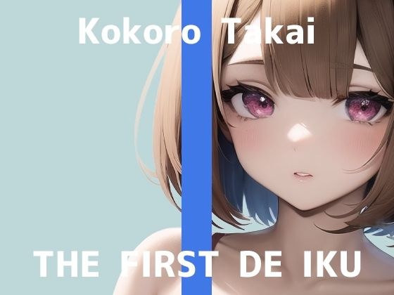 【初体験オナニー実演】THE FIRST DE IKU【高井こころ】【FANZA限定版】 メイン画像