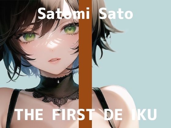 【初体験オナニー実演】THE FIRST DE IKU【佐藤里美】【FANZA限定版】 メイン画像