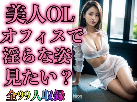 Do you want to see a beautiful office lady&apos;s lewd appearance in the office? (Includes 99 people)