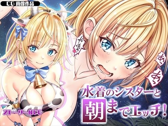 【CG】コスプレ水着の巨乳J○に中出しえっち！ メイン画像