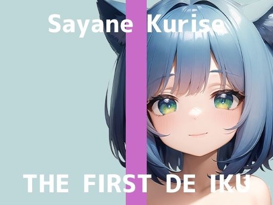 【初体験オナニー実演】THE FIRST DE IKU【栗瀬さやね - 初おもちゃ3種類編】【FANZA限定版】 メイン画像