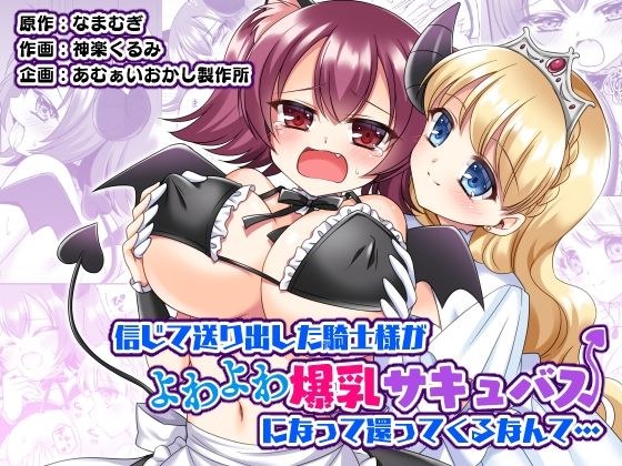 信じて送り出した騎士様がよわよわ爆乳サキュバスになって還ってくるなんて… メイン画像